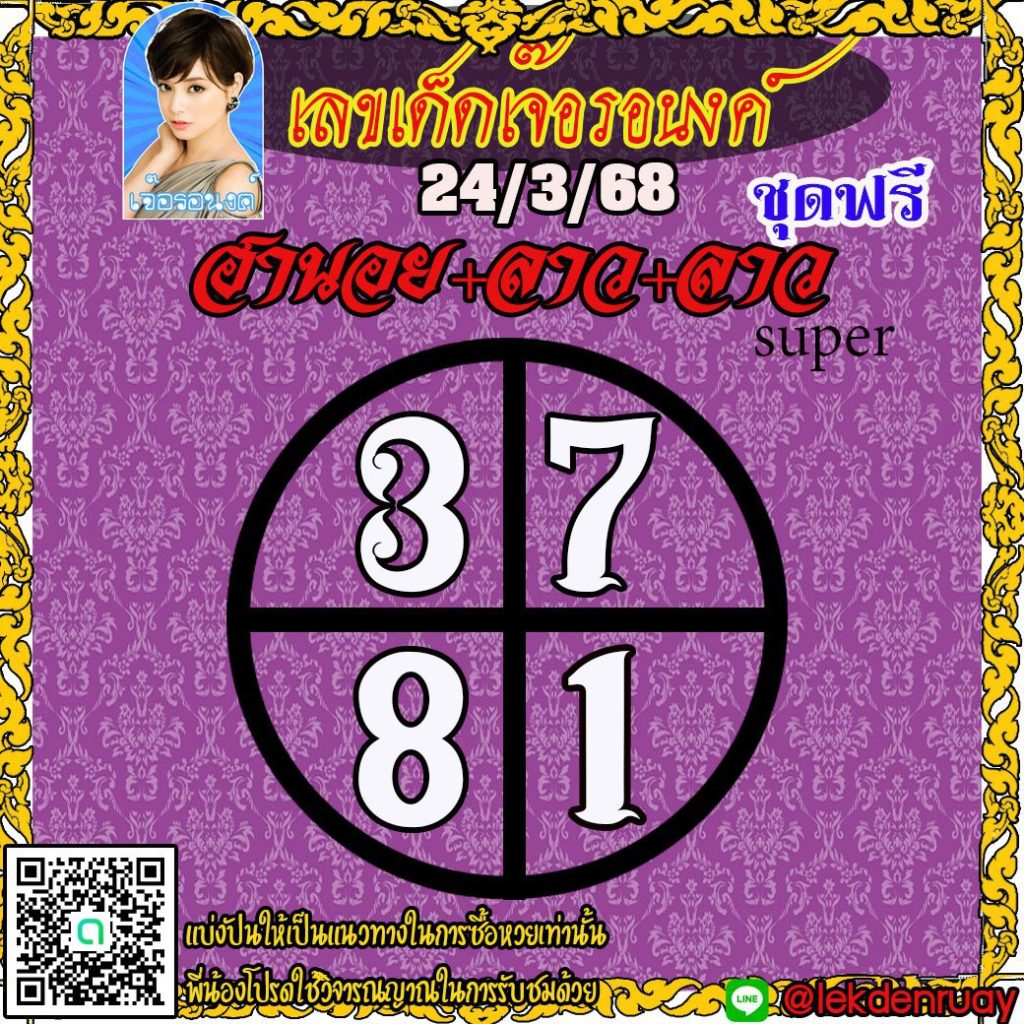 แนวทางหวยลาว หวยฮานอย หวยมาเลย์ เจ๊อรอนงค์