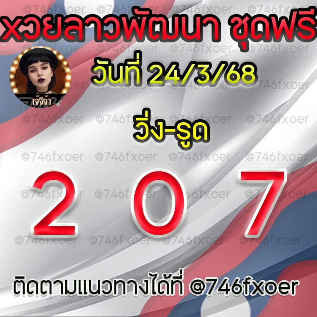แนวทางหวยลาวและลาวSUPER เจ้จีจ้า
