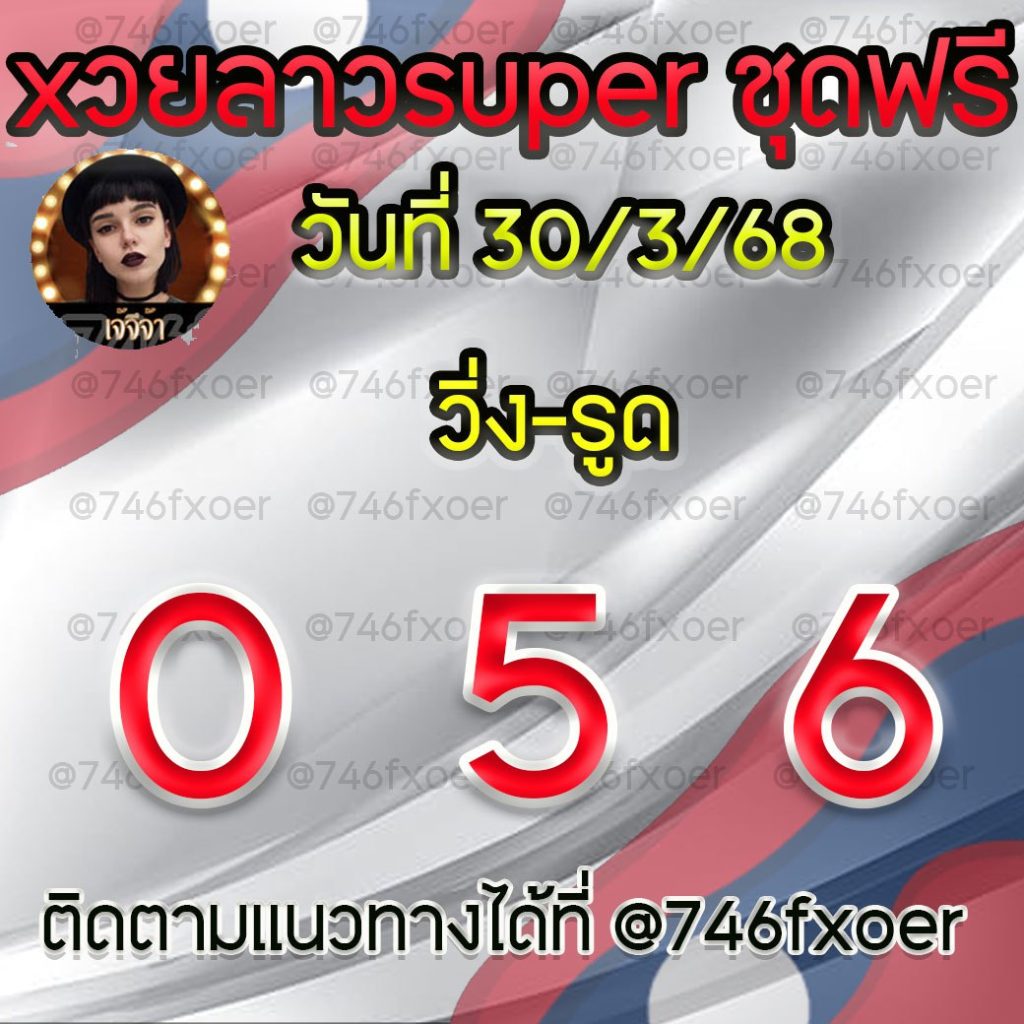 แนวทางหวยลาว เจ้จีจ้า