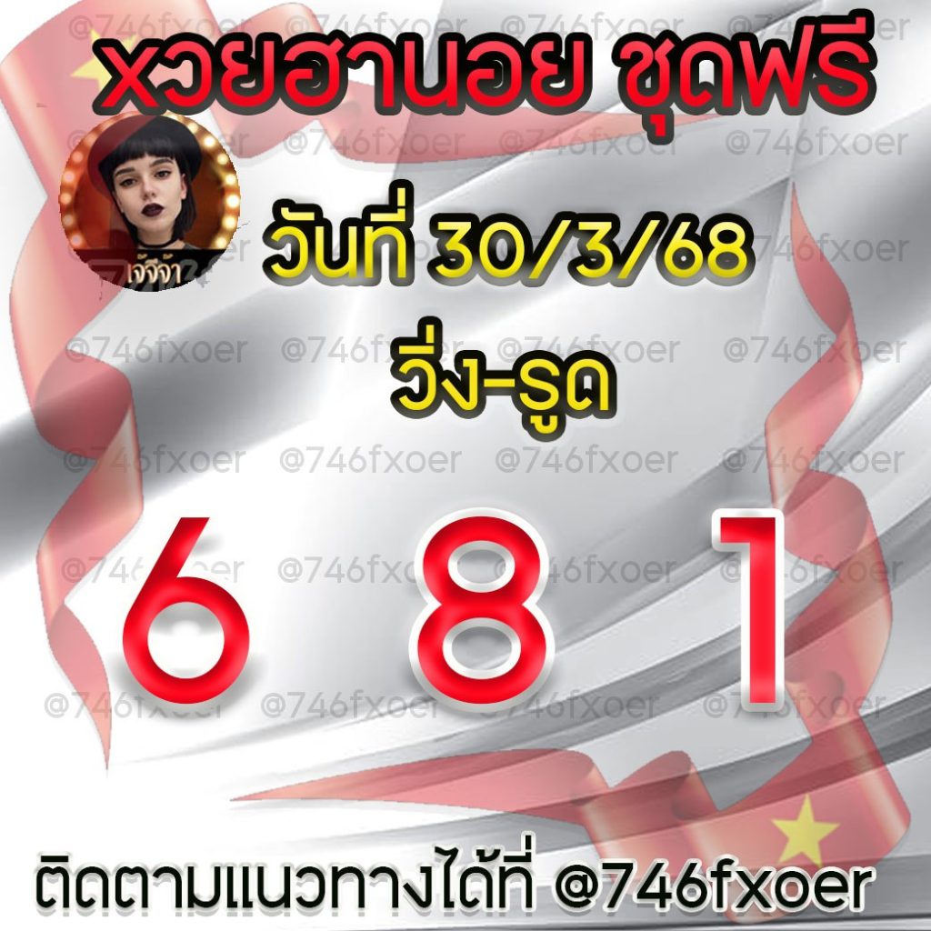 แนวทางหวยลาว หวยฮานอย หวยมาเลย์ เจ๊จีจ้า