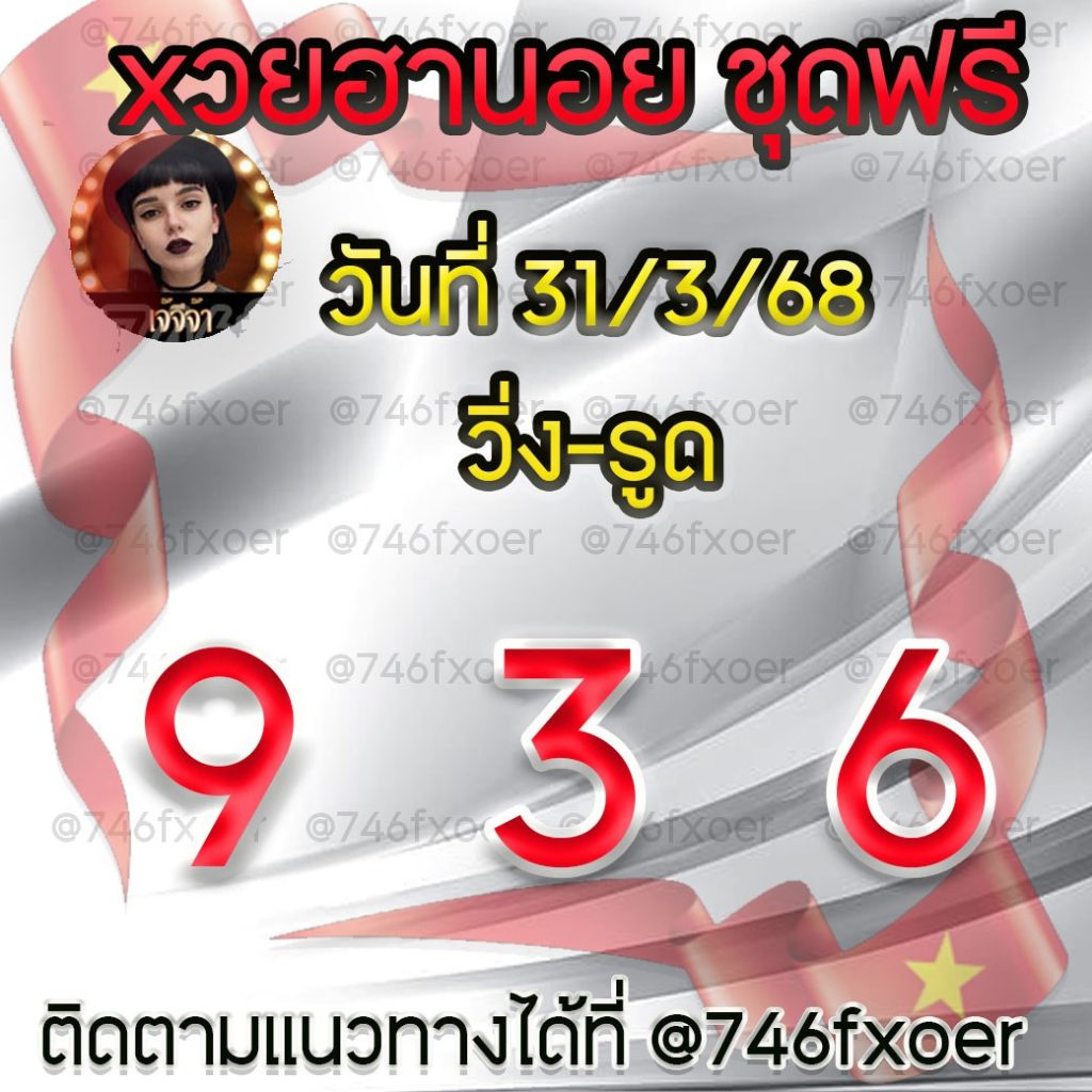 แนวทางหวยลาว หวยฮานอย หวยมาเลย์ เจ๊จีจ้า