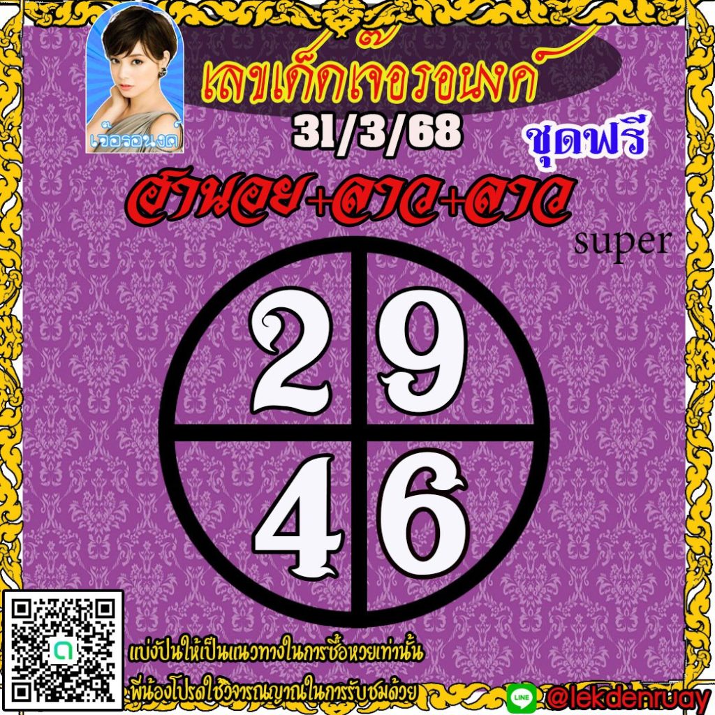 แนวทางหวยลาว หวยฮานอย หวยมาเลย์ เจ๊อรอนงค์