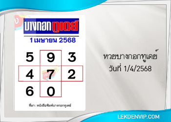หวยบางกอกทูเดย์ 1/4/2568