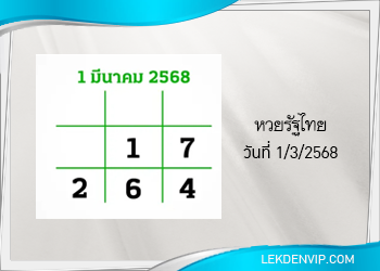 แนวทางหวยไทยรัฐ 1/3/2568