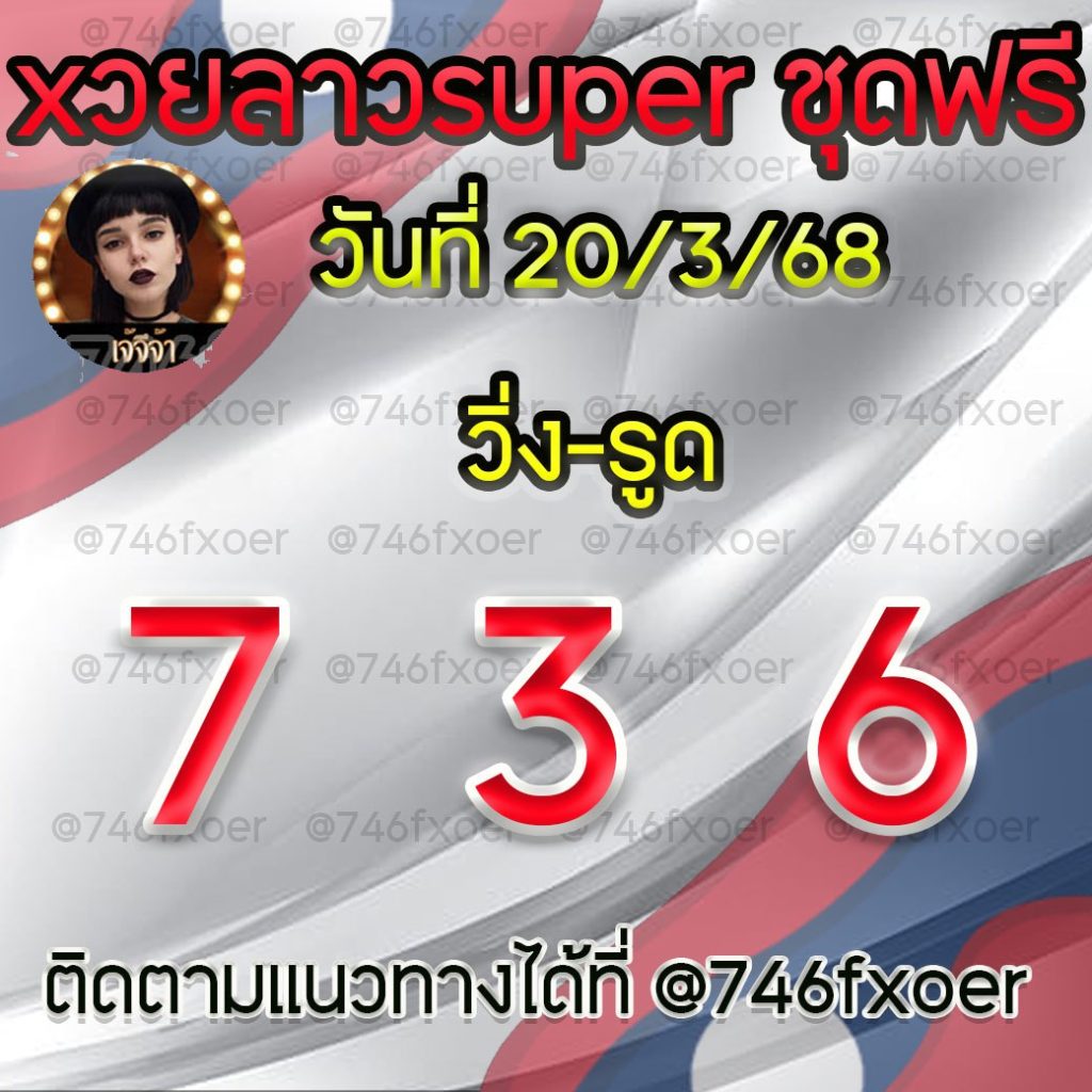 หวยลาว เจ๊จีจ้า