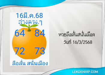 แนวทางหวยลือลั่นสนั่นเมือง 16/3/2568