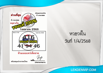 เลขลับเฉพาะวงใน งวดวันที่ 1/4/2568