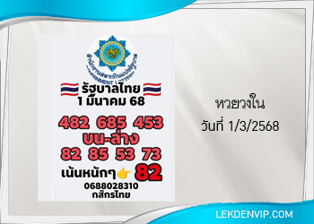 เลขลับเฉพาะวงใน งวดวันที่ 1/3/2568
