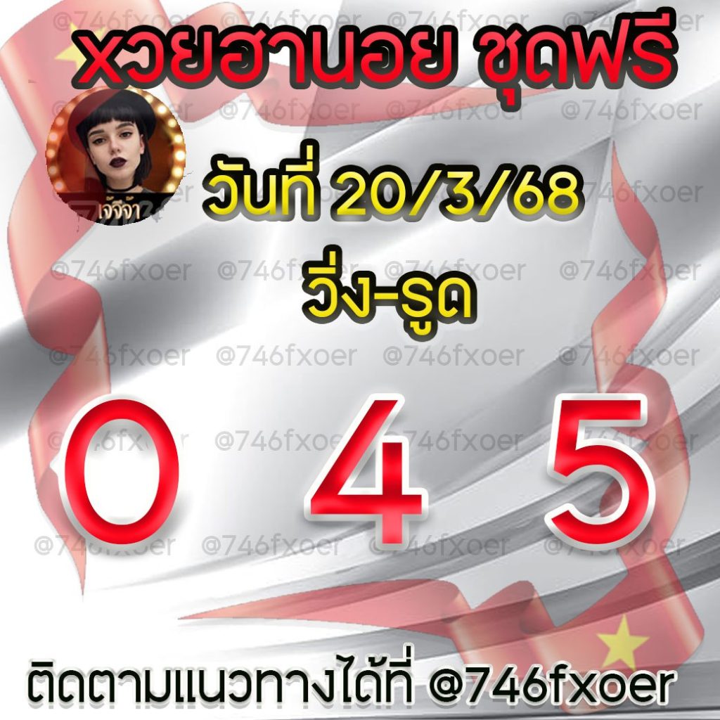หวยฮานอย เจ๊จีจ้า