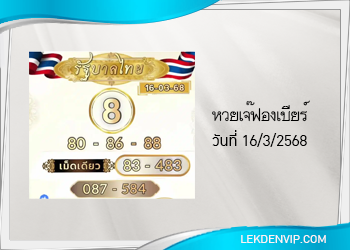 เลขเด็ดเจ๊ฟองเบียร์ งวดวันที่ 16/3/2568