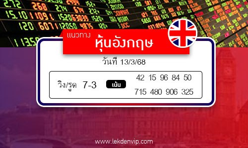 เลขเด็ดหวยหุ้นอังกฤษ