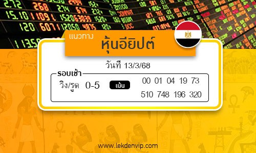 เลขเด็ดหวยหุ้นอียิปต์