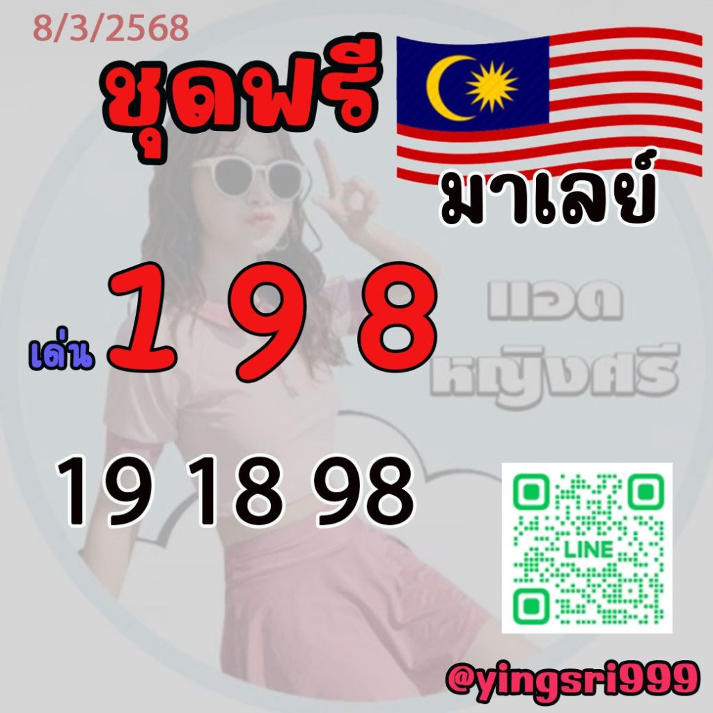 แนวทางหวยมาเลย์ คุณหญิงศรี