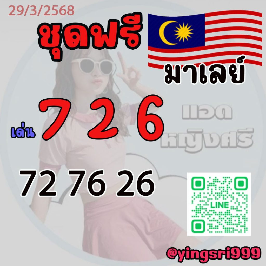 แนวทางหวยมาเลย์ คุณหญิงศรี