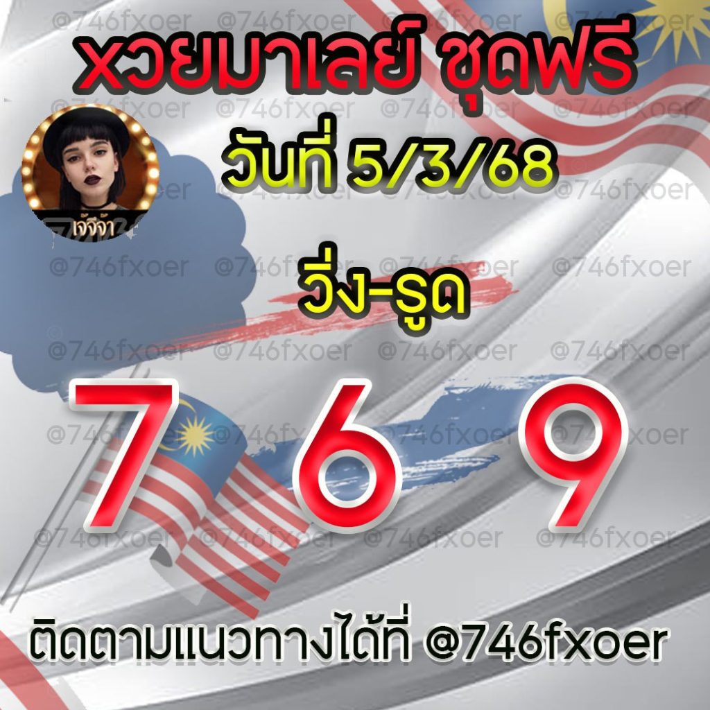 แนวทางหวยมาเลย์ เจ๊จีจ้า