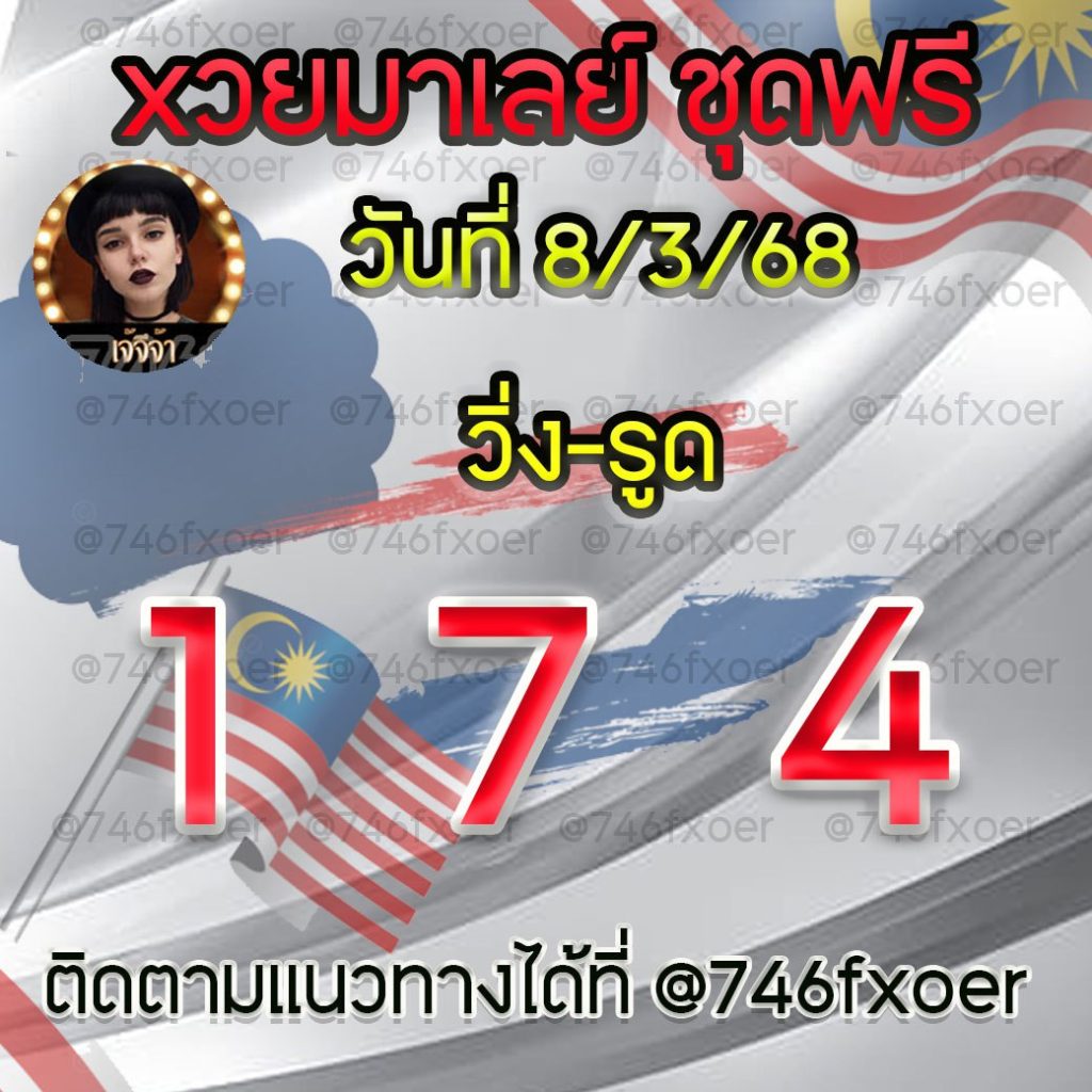 แนวทางหวยมาเลย์ เจ๊จีจ้า