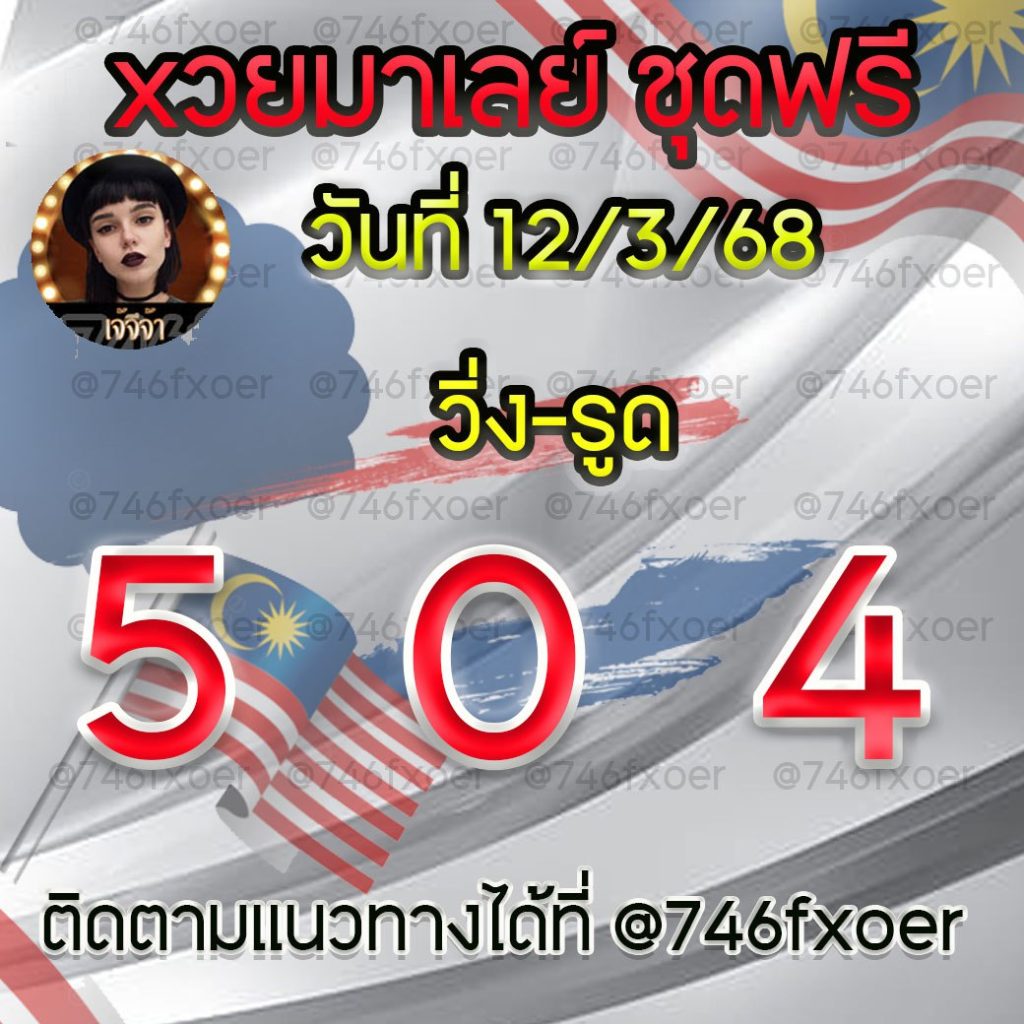 แนวทางหวยมาเลย์ เจ๊จีจ้า