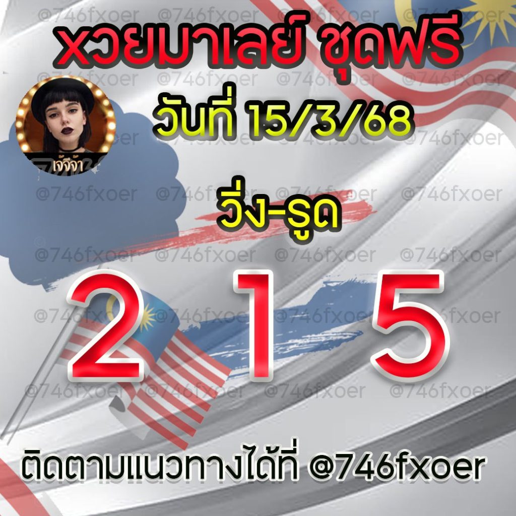 แนวทางหวยมาเลย์ เจ๊จีจ้า