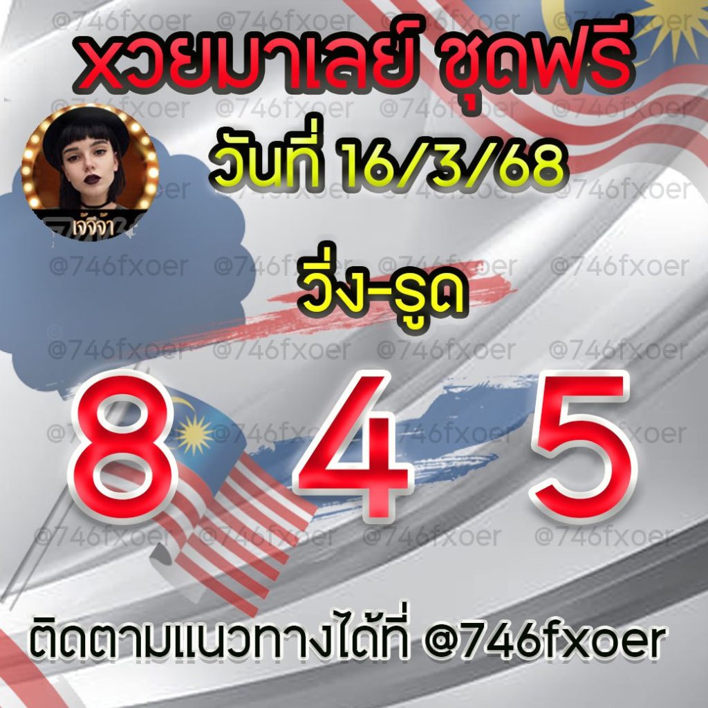 แนวทางหวยมาเลย์ เจ๊จีจ้า