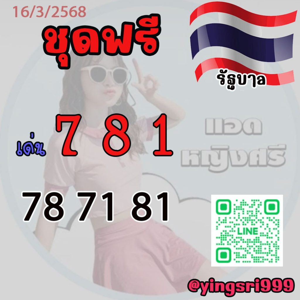 แนวทางหวยรัฐบาลไทย คุณหญิงศรี