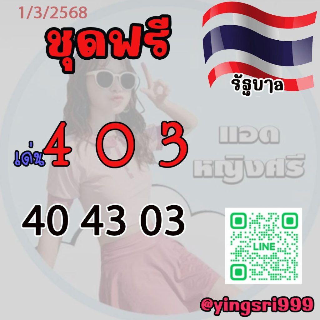 แนวทางหวยรัฐบาลไทย คุณหญิงศรี