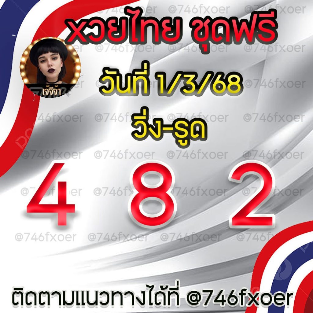 แนวทางหวยรัฐบาลไทย เจ๊จีจ้า