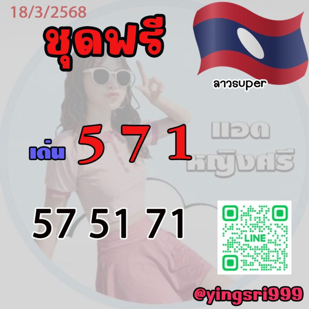 แนวทางหวยลาว คุณหญิงศรี