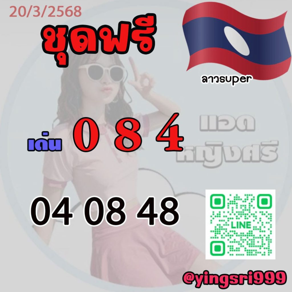 แนวทางหวยลาว คุณหญิงศรี