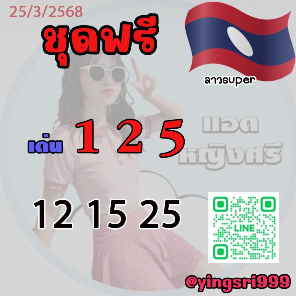 แนวทางหวยลาว คุณหญิงศรี
