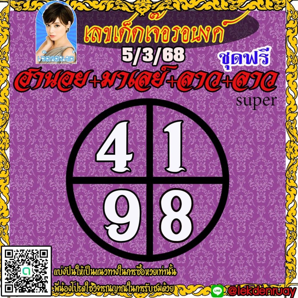 แนวทางหวยลาว หวยฮานอย หวยมาเลย์ เจ๊อรอนงค์