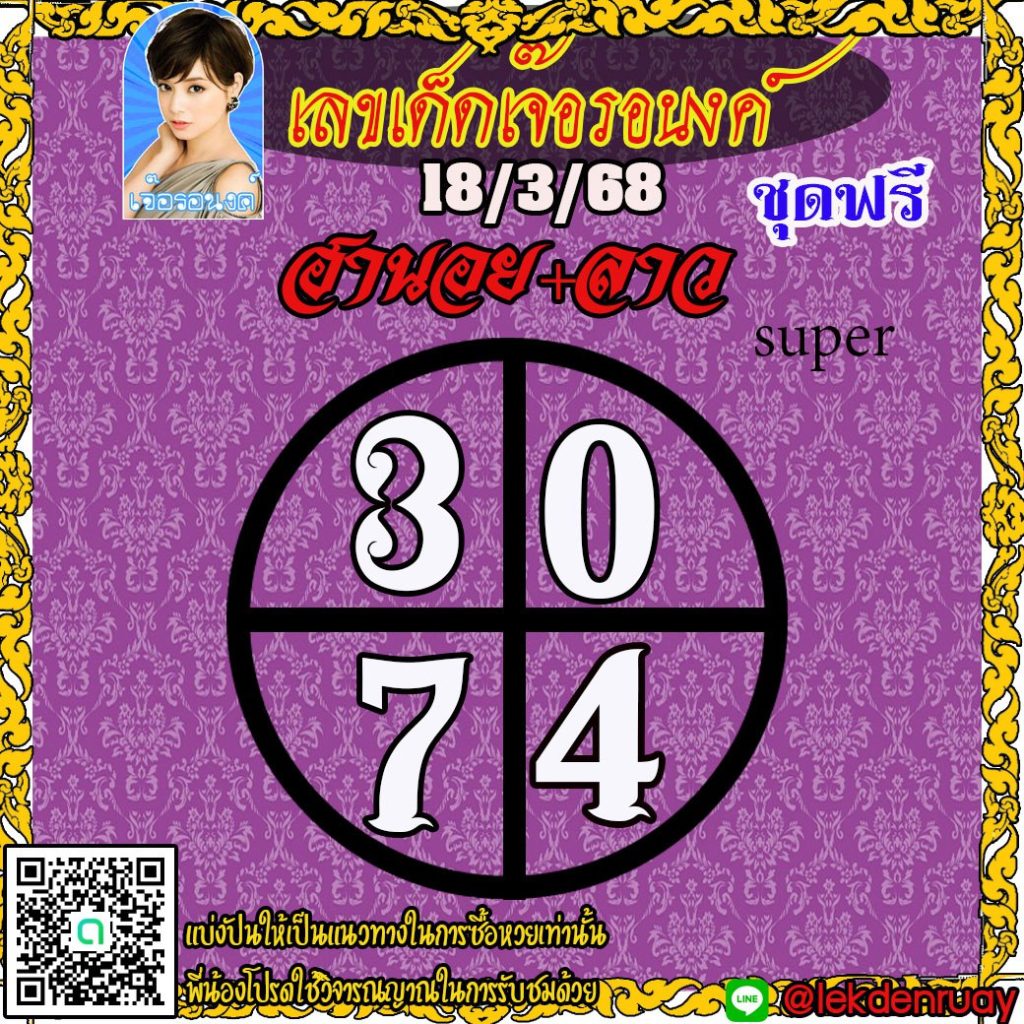 แนวทางหวยลาว หวยฮานอย หวยมาเลย์ เจ๊อรอนงค์
