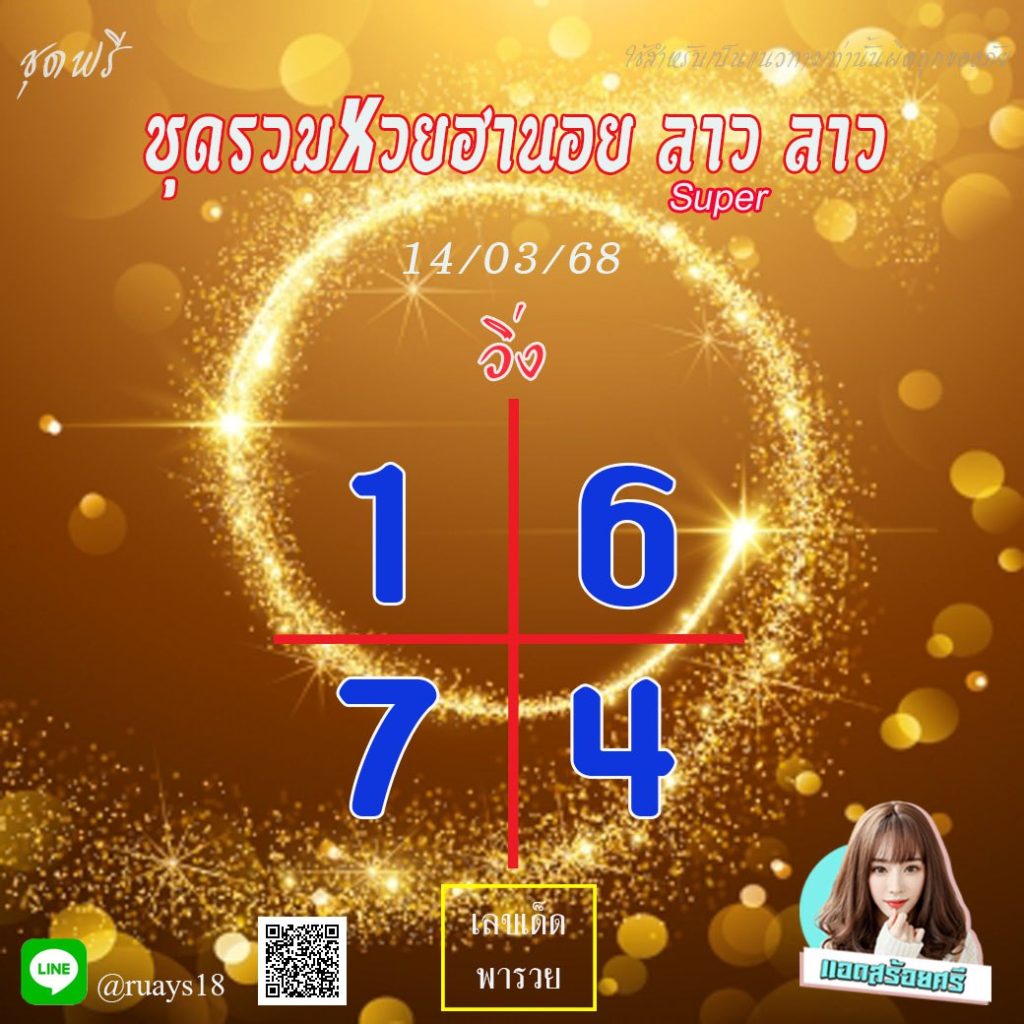 แนวทางหวยลาว หวยฮานอย หวยมาเลย์ แอดสร้อยศรี