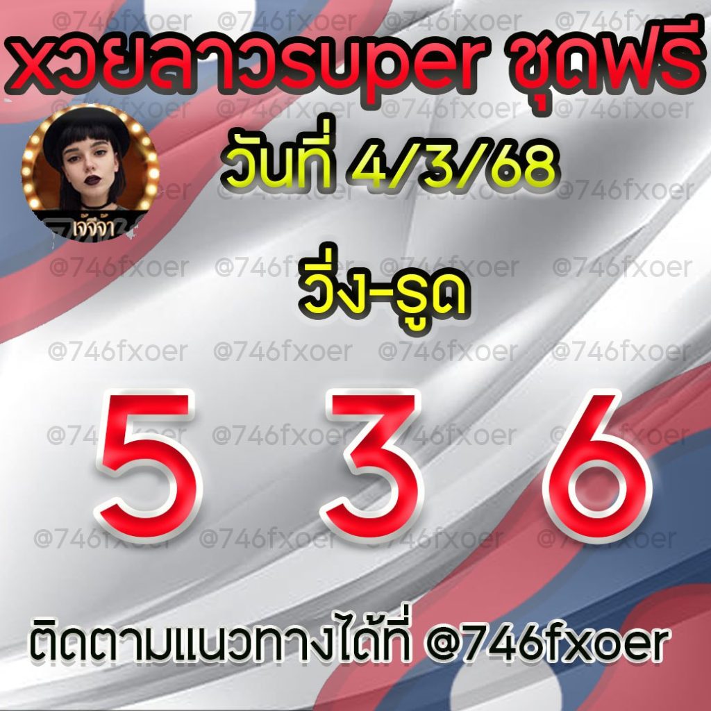 แนวทางหวยลาวและลาวSUPER เจ้จีจ้า