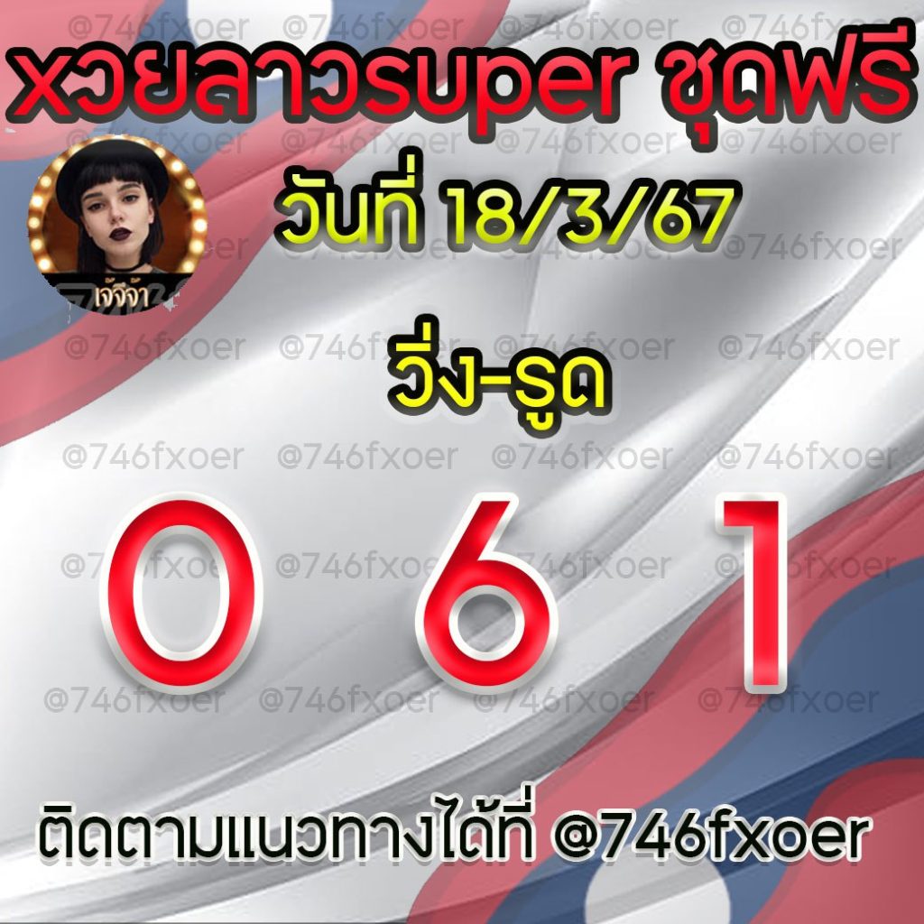 แนวทางหวยลาวและลาวSUPER เจ้จีจ้า