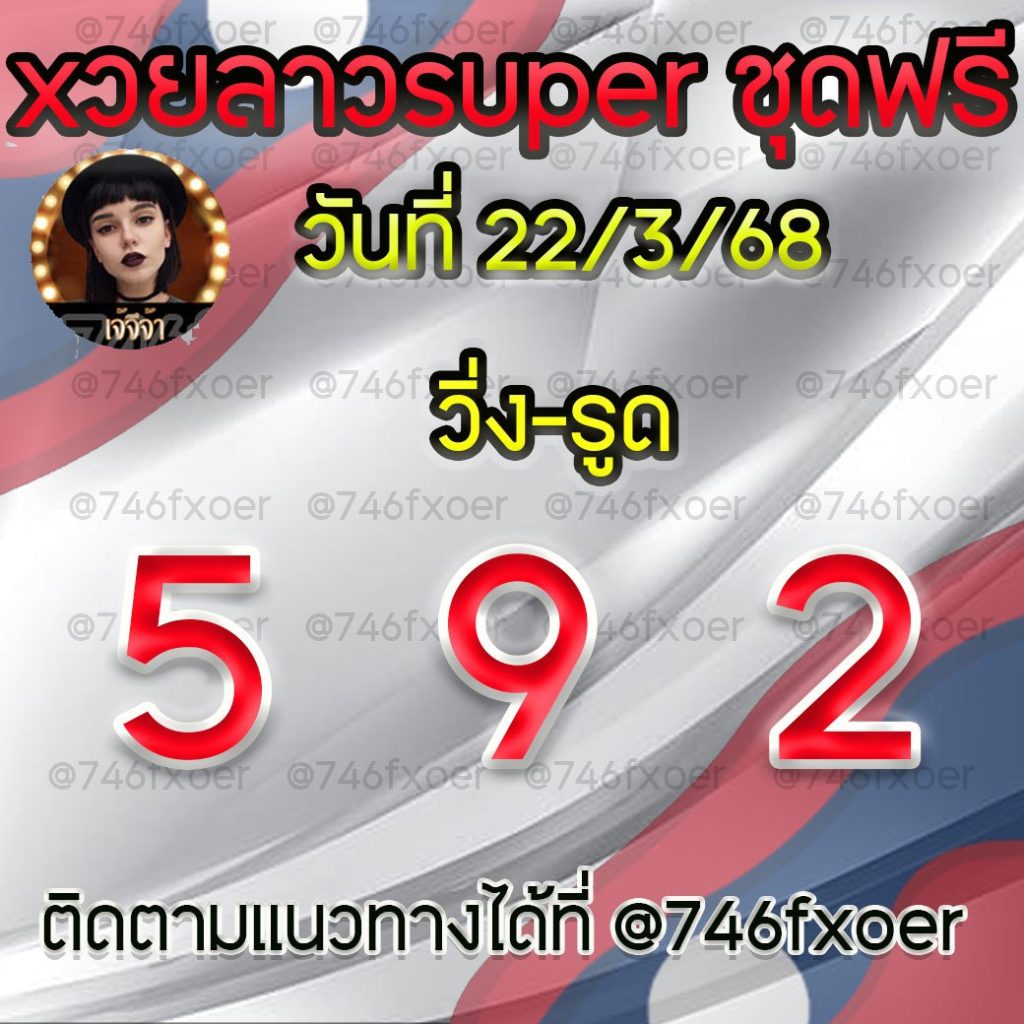 แนวทางหวยลาวและลาวSUPER เจ้จีจ้า