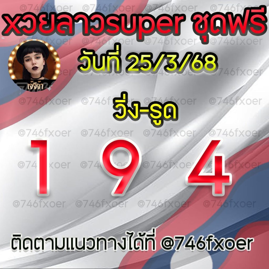 แนวทางหวยลาวและลาวSUPER เจ้จีจ้า