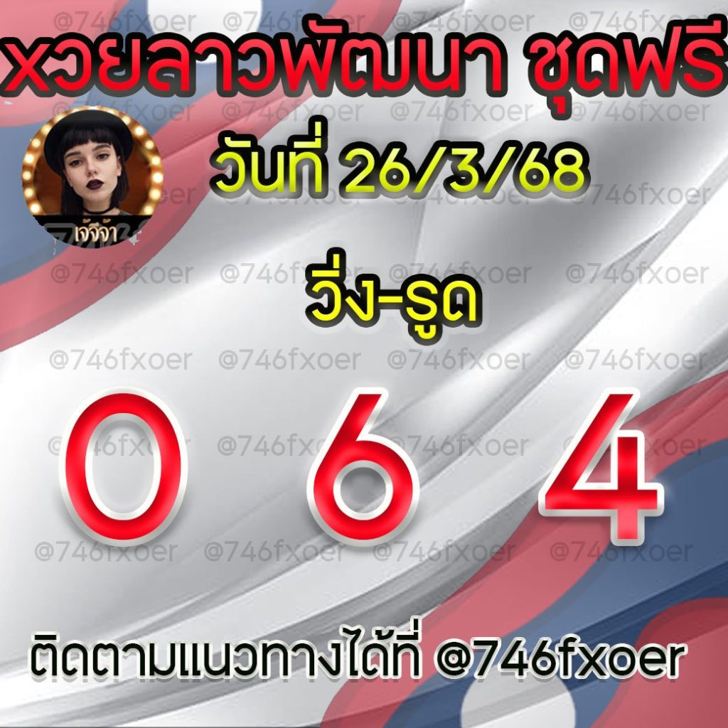 แนวทางหวยลาวและลาวSUPER เจ้จีจ้า