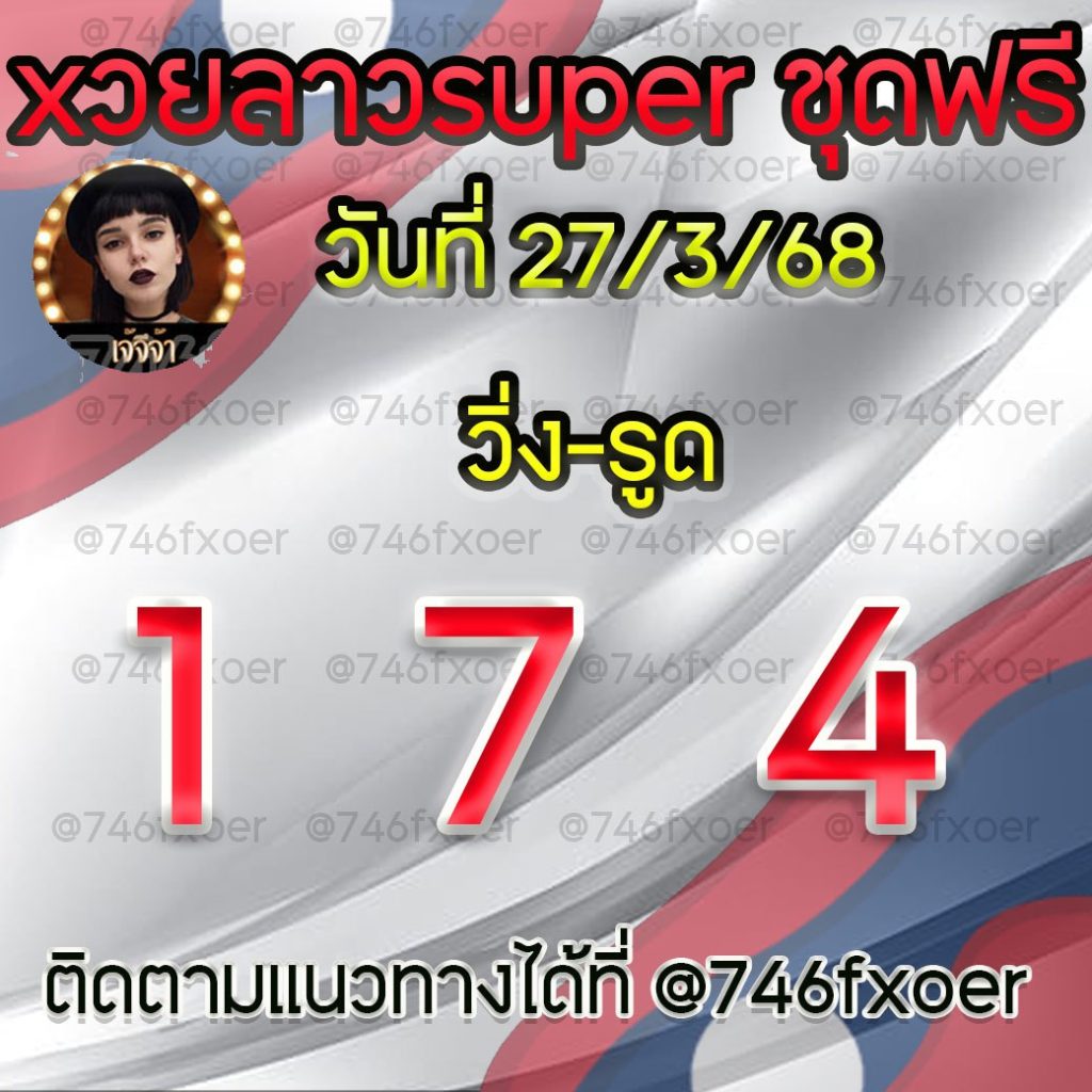 แนวทางหวยลาวและลาวSUPER เจ้จีจ้า