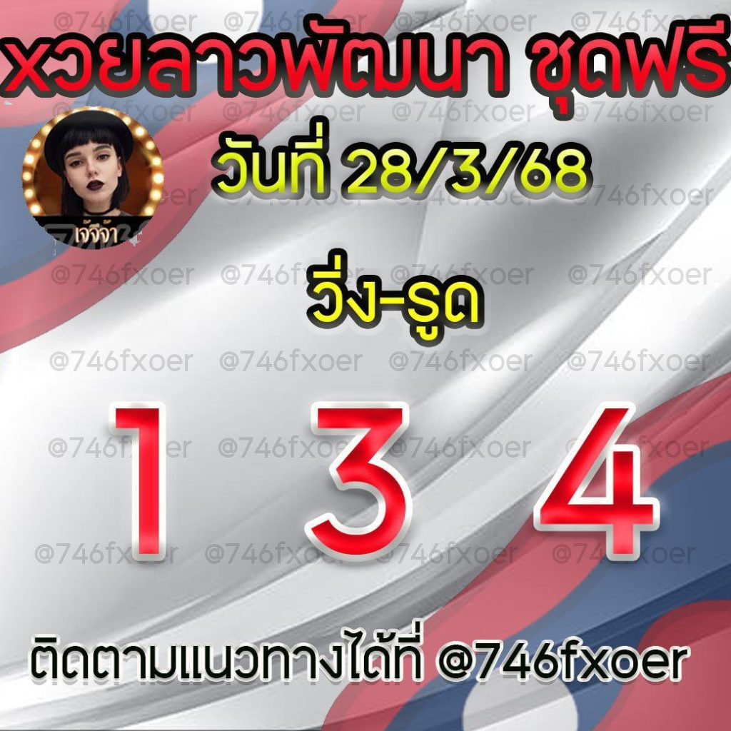 แนวทางหวยลาวและลาวSUPER เจ้จีจ้า