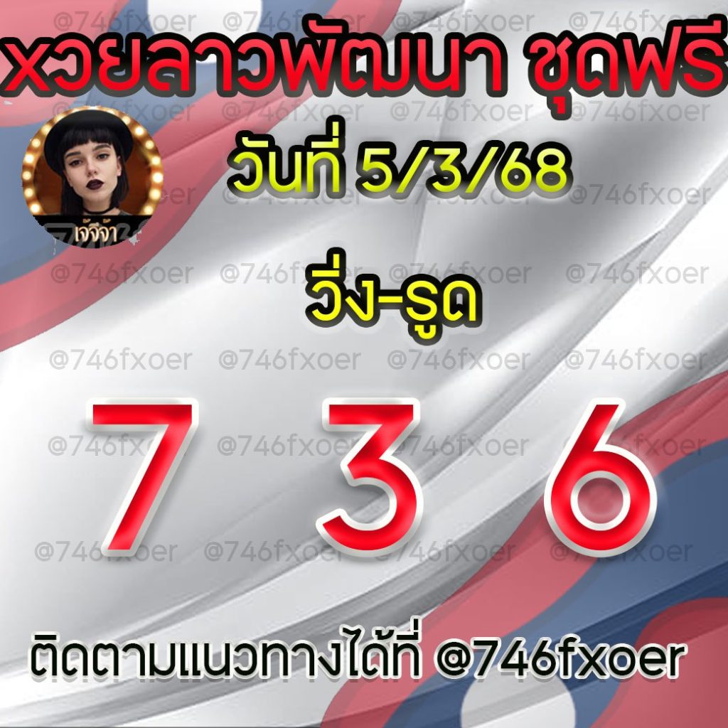 แนวทางหวยลาวและลาวSUPER เจ้จีจ้า