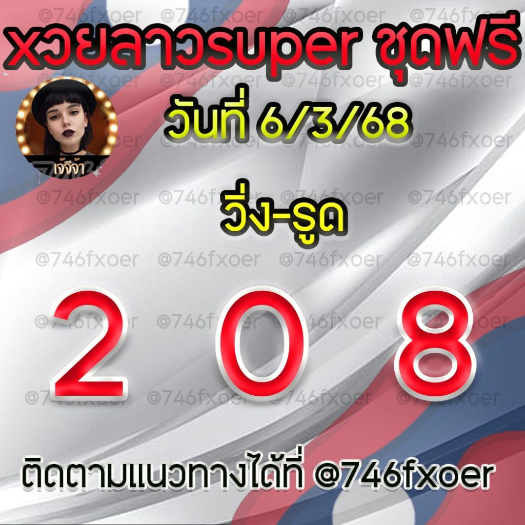 แนวทางหวยลาวและลาวSUPER เจ้จีจ้า