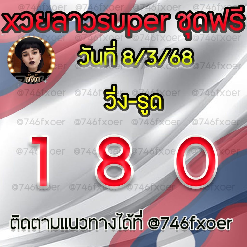 แนวทางหวยลาวและลาวSUPER เจ้จีจ้า