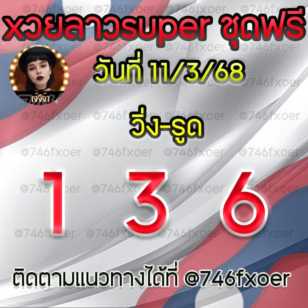แนวทางหวยลาวและลาวSUPER เจ้จีจ้า