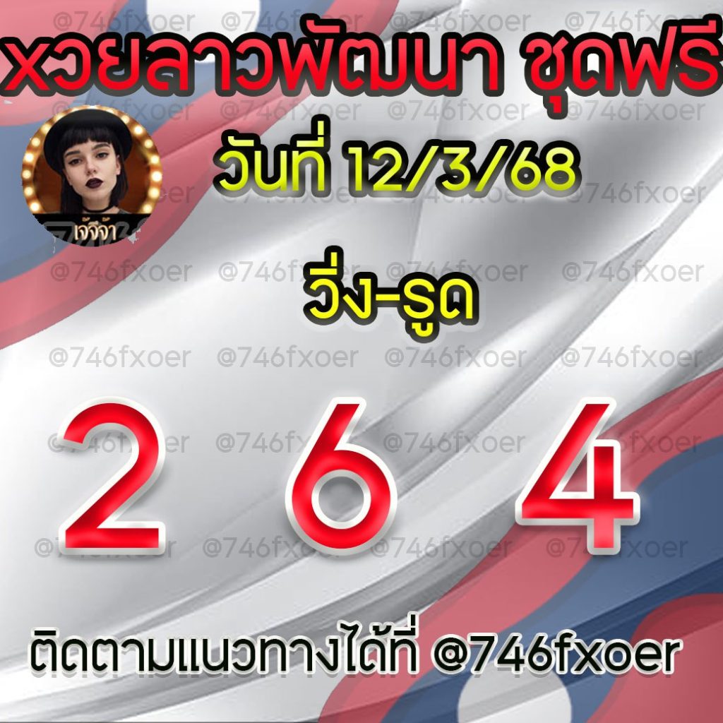 แนวทางหวยลาวและลาวSUPER เจ้จีจ้า