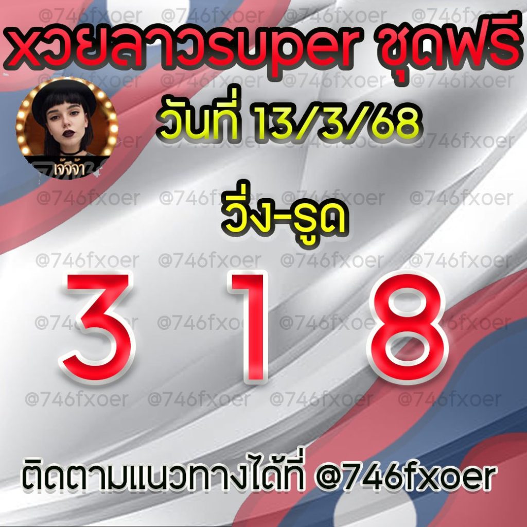แนวทางหวยลาวและลาวSUPER เจ้จีจ้า