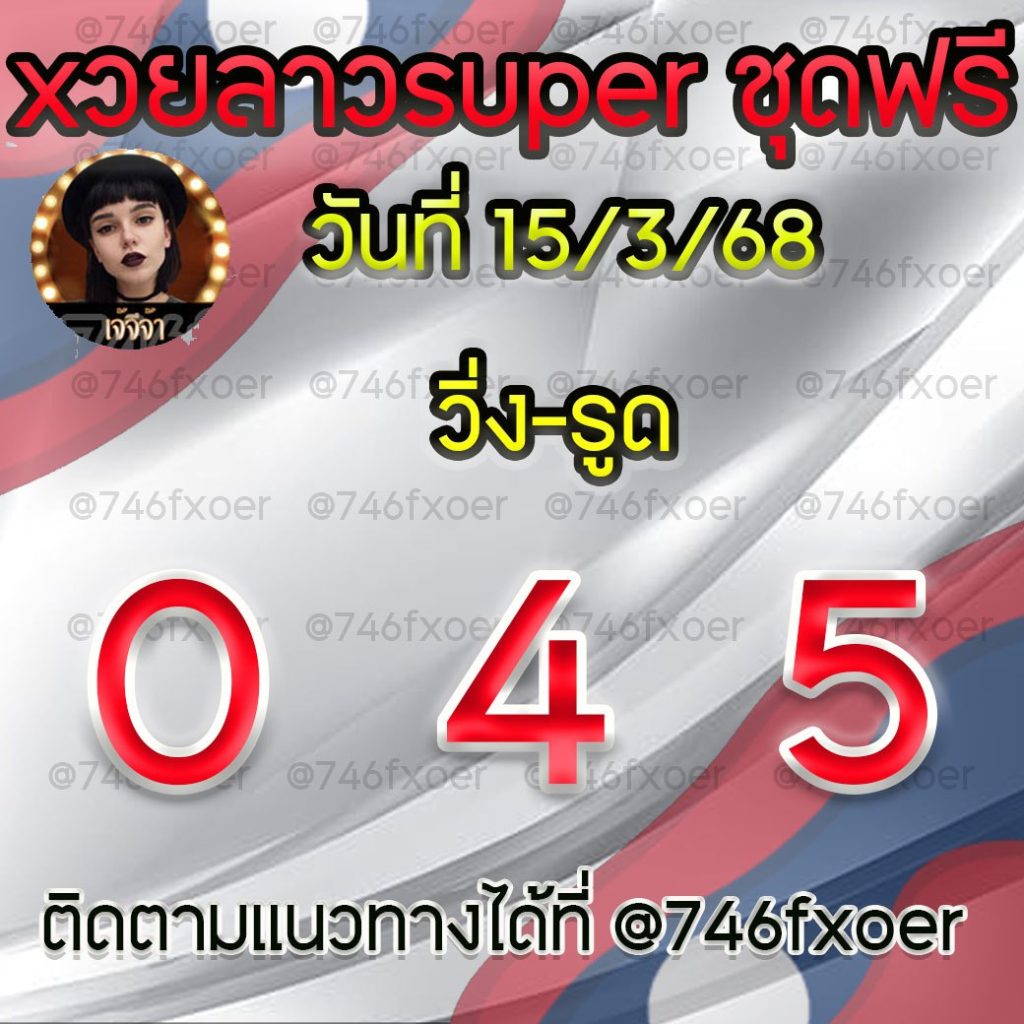 แนวทางหวยลาวและลาวSUPER เจ้จีจ้า