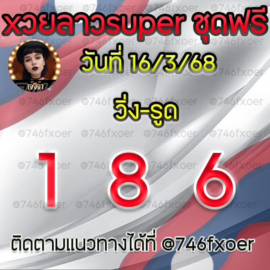 แนวทางหวยลาวและลาวSUPER เจ้จีจ้า