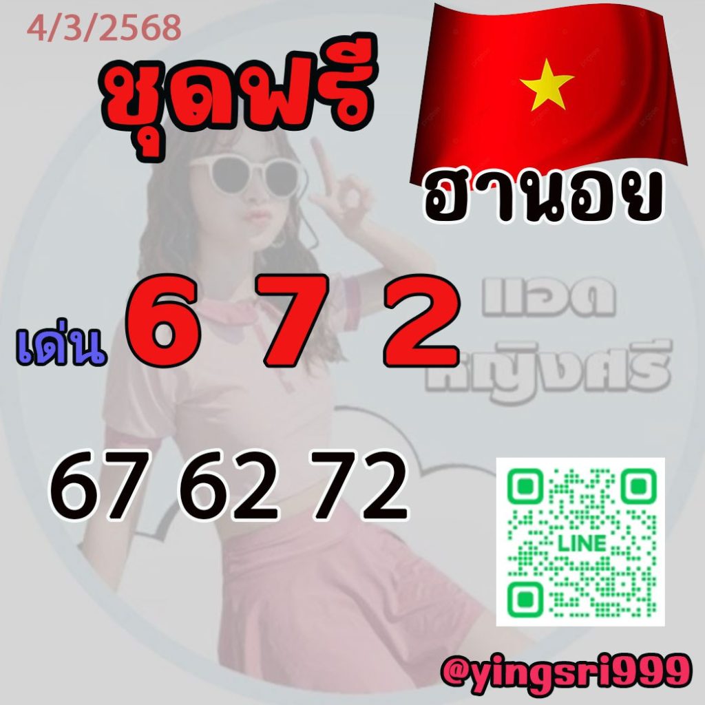 แนวทางหวยฮานอย คุณหญิงศรี