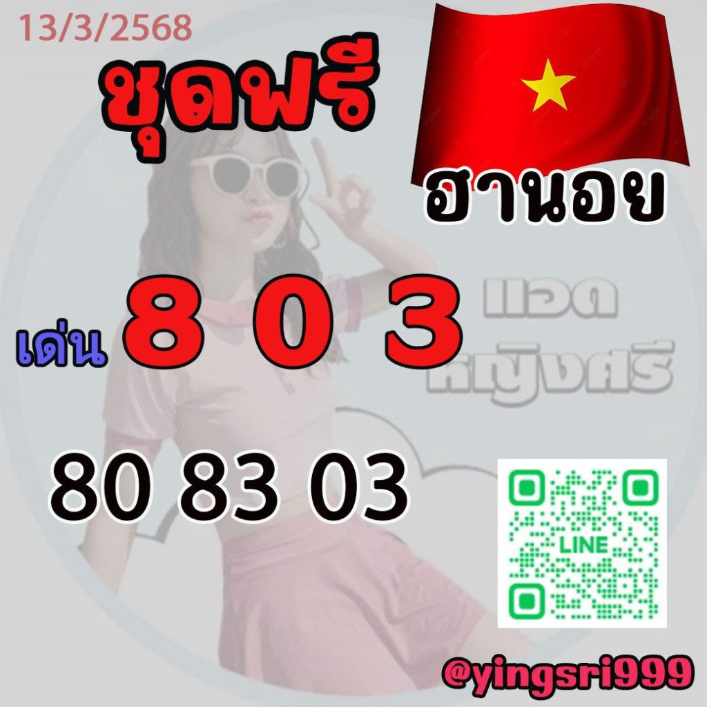 แนวทางหวยฮานอย คุณหญิงศรี