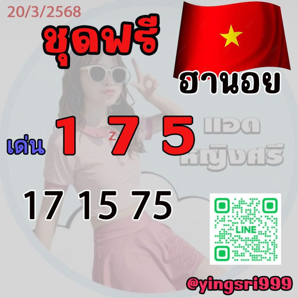 แนวทางหวยฮานอย คุณหญิงศรี